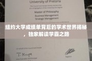 纽约学霸养成记，一纸成绩单揭示的学术秘境探秘