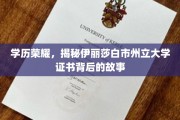 学历荣耀，揭秘伊丽莎白市州立大学证书背后的故事