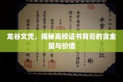 高校证书价值揭秘，龙谷文凭背后的深层含金量探析