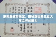 泰国易三仓，东南亚教育明珠，探索文凭背后的国际视野