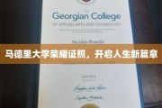 马德里大学荣耀证书，成就非凡人生转折点
