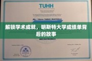 探寻明斯特大学卓越成就的秘密，揭秘成绩单背后的精彩故事
