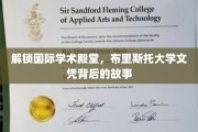 探寻布里斯托大学文凭的全球影响力之谜