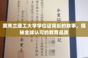 奥克兰理工大学学位证背后的传奇，探寻国际教育品质的秘密