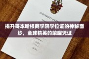 解码哥本哈根商学院学位证，揭秘精英教育的全球通行证