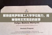 探寻德克萨斯理工大学学位之谜，一纸文凭背后的独特魅力