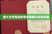 港大文凭，解锁职场成功的关键凭证