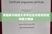 探寻索尔福德大学学位证书的神秘面纱，独特魅力一探究竟