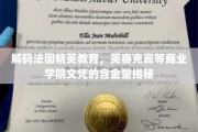 法国精英教育精髓探秘，英赛克商校文凭的非凡价值解析