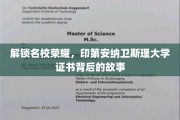 揭秘印第安纳卫斯理大学证书背后的荣耀历程