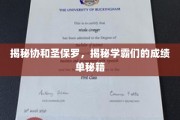 学霸养成记，协和圣保罗成绩单背后的秘密武器