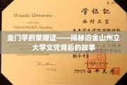 金门荣耀之旅，探寻旧金山州立大学文凭的传奇历程