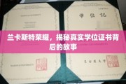 兰卡斯特荣耀揭秘，学位证书背后的传奇历程
