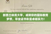 林肯大学，助您踏足国际舞台，卓越学历见证非凡成就！