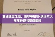 探寻非洲智慧结晶，南非夸祖鲁-纳塔尔大学学位荣耀盛典盛大开启
