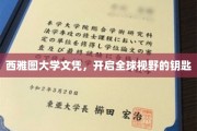 西雅图大学文凭，解锁世界之门的钥匙