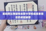 揭示阿比蒂彼特米斯卡学校成绩辉煌的秘密武器