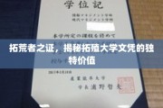 文凭新篇章，拓殖大学文凭的独特魅力与价值探秘