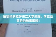 揭秘科罗拉多州立大学荣耀，学位证背后的传奇历程！