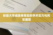 秋田大学，透过成绩单窥见学术魅力与卓越实力