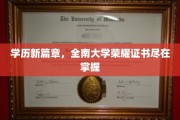 全南大学学位荣耀，成就你的知识巅峰