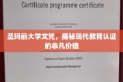 圣玛丽文凭背后的教育认证奥秘，价值非凡，一纸文凭诠释现代教育认证力量