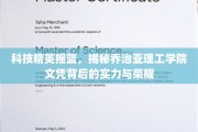 解码科技精英，乔治亚理工学院文凭的璀璨实力与辉煌成就