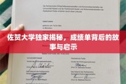 探寻佐贺大学成绩单背后的秘密与人生启示