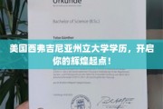 西弗吉尼亚州立大学学位，助你迈向璀璨人生新篇章！