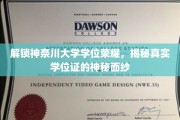 神奈川大学学位证背后的故事，揭开荣耀背后的神秘面纱