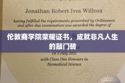 伦敦商学院荣耀证书，成就非凡人生的敲门砖