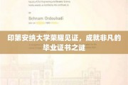 印第安纳大学传奇揭秘，毕业证书背后的非凡奥秘