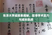 东洋大学成绩单背后的学术秘密，一窥学生成长与实力发展