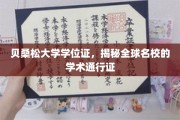 跨国学术通行证，贝桑松大学学位证的全球影响力探秘