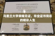 马里兰荣耀毕业，证书背后的人生华章