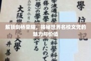 探寻剑桥荣耀，解码国际名校文凭的非凡魅力