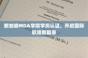MDA学院新加坡学历认证，助你踏足全球职场新境界