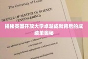 解码英国开放大学非凡成就的学霸秘籍