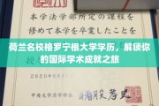 跨国学术梦想启航，格罗宁根大学学历，开启你的全球学术探索之旅