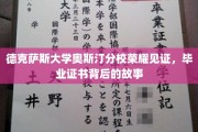 德克萨斯大学奥斯汀荣耀，揭开毕业证书背后的传奇篇章