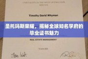 探寻圣托玛斯荣耀，全球知名学府毕业证书背后的独特魅力