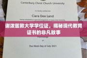 谢泼兹敦大学学位证，探寻现代教育证书背后的传奇之旅