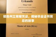 犹他荣耀凭证揭秘，毕业证书背后的传奇故事