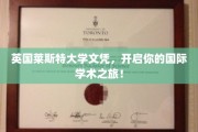 跨越英伦，莱斯特大学文凭助你扬帆国际学术舞台！