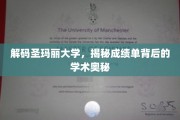 探寻圣玛丽大学，揭开成绩单的学术面纱