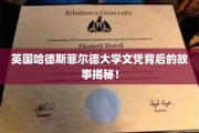 揭开英国哈德斯菲尔德大学文凭的神秘面纱，背后的传奇与真相