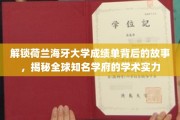 揭秘荷兰海牙大学，成绩单中的学术传奇与真实实力