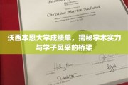 沃西本恩大学成绩单，展现学子卓越风采的学术平台