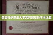 解码杜伊斯堡大学，揭秘学子们的学术传奇之旅