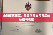 高盛学院文凭，金融界精英的通行证，揭秘其价值与无限机遇